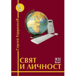Учебна тетрадка по свят и личност за 12. клас