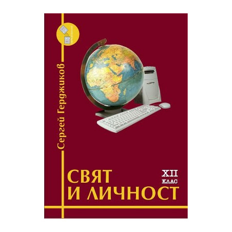 Учебна тетрадка по свят и личност за 12. клас