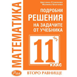 Подробни решения на задачите от учебника по Математика на Архимед за 11. клас - второ равнище