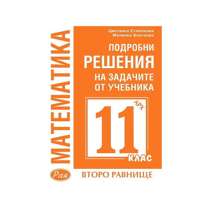 Подробни решения на задачите от учебника по Математика на Архимед за 11. клас - второ равнище
