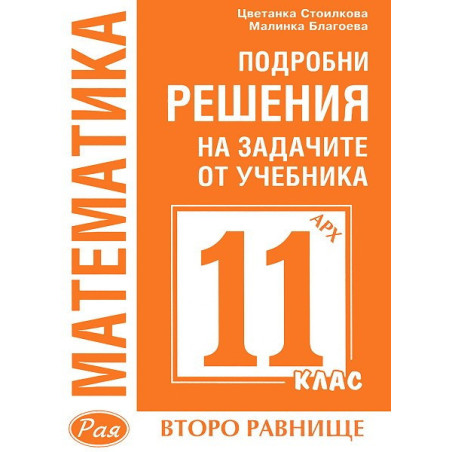 Подробни решения на задачите от учебника по Математика на Архимед за 11. клас - второ равнище