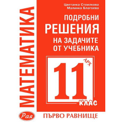 Подробни решения на задачите от учебника по Математика на Архимед за 11. клас - първо равнище