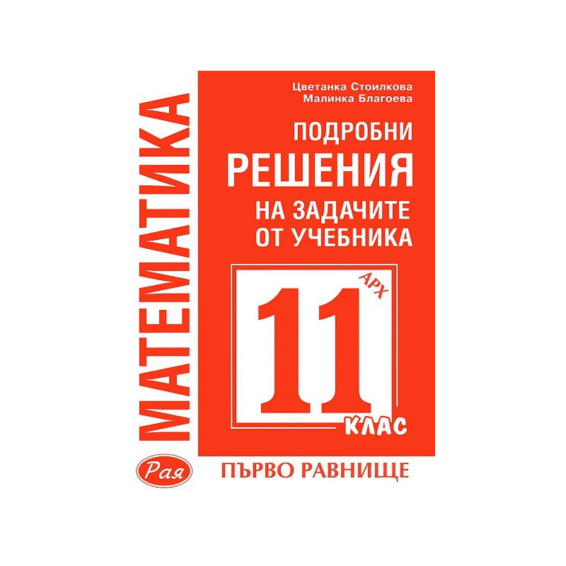 Подробни решения на задачите от учебника по Математика на Архимед за 11. клас - първо равнище