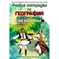 Учебна тетрадка по география и икономика на България