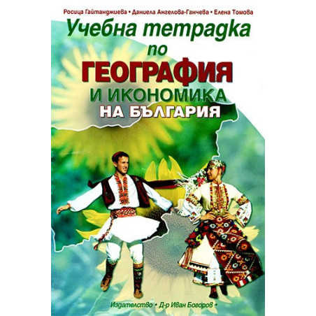 Учебна тетрадка по география и икономика на България