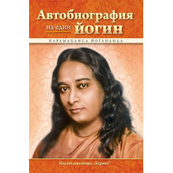 Автобиография на един йогин