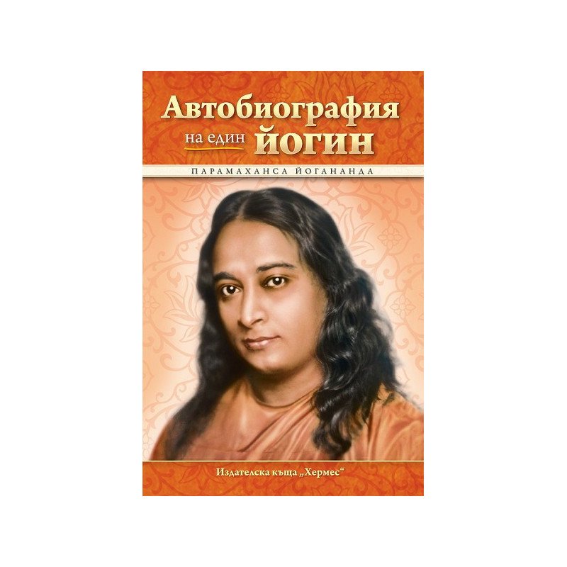 Автобиография на един йогин
