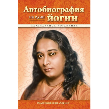 Автобиография на един йогин
