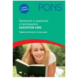 Промените в правописа и пунктуацията - Български език
