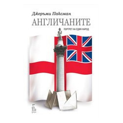 Англичаните: Портрет на един народ