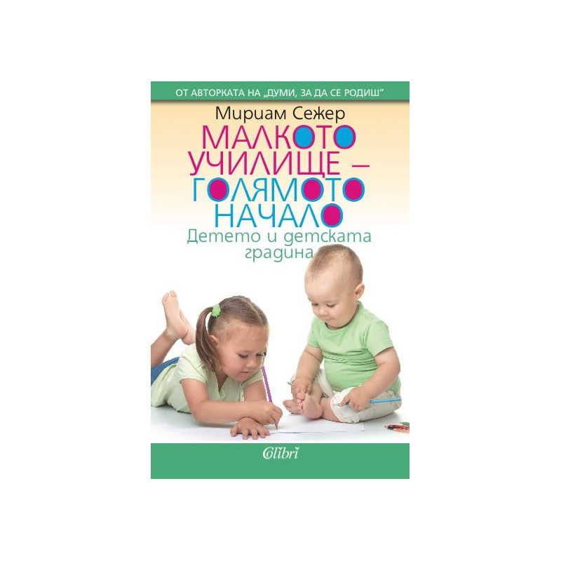 Малкото училище – голямото начало. Детето и детската градина
