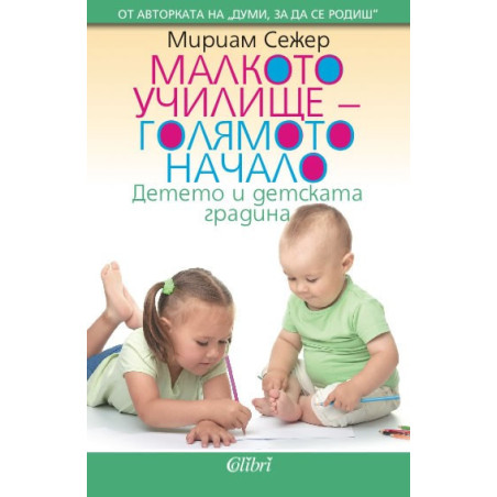 Малкото училище – голямото начало. Детето и детската градина