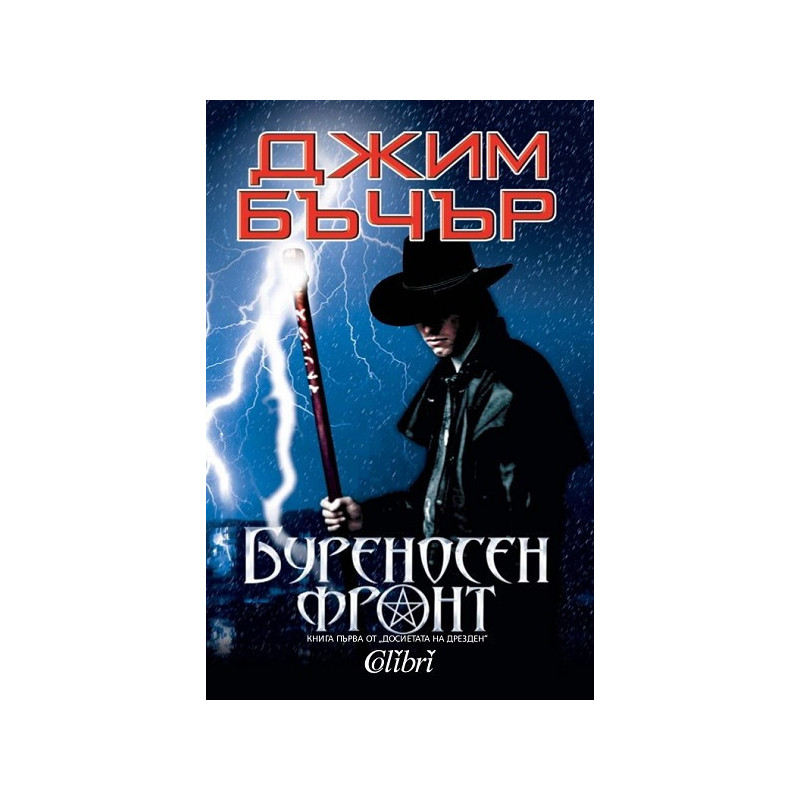 Досиетата на Дрезден - книга 1: Буреносен фронт