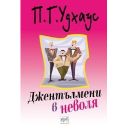 Джентълмени в неволя
