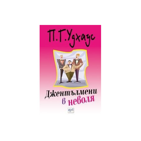 Джентълмени в неволя