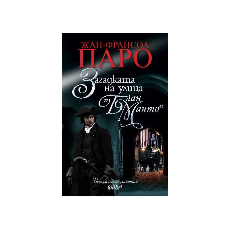 Загадката на улица "Блан Манто"