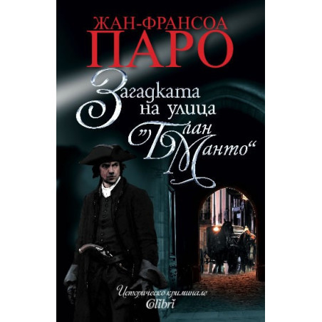 Загадката на улица "Блан Манто"