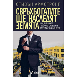 Свръхбогатите ще наследят земята