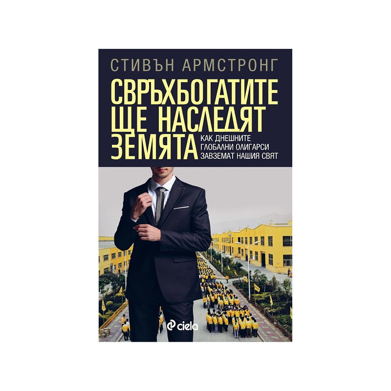 Свръхбогатите ще наследят земята