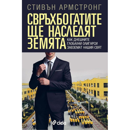 Свръхбогатите ще наследят земята