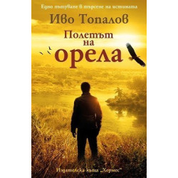 Полетът на орела