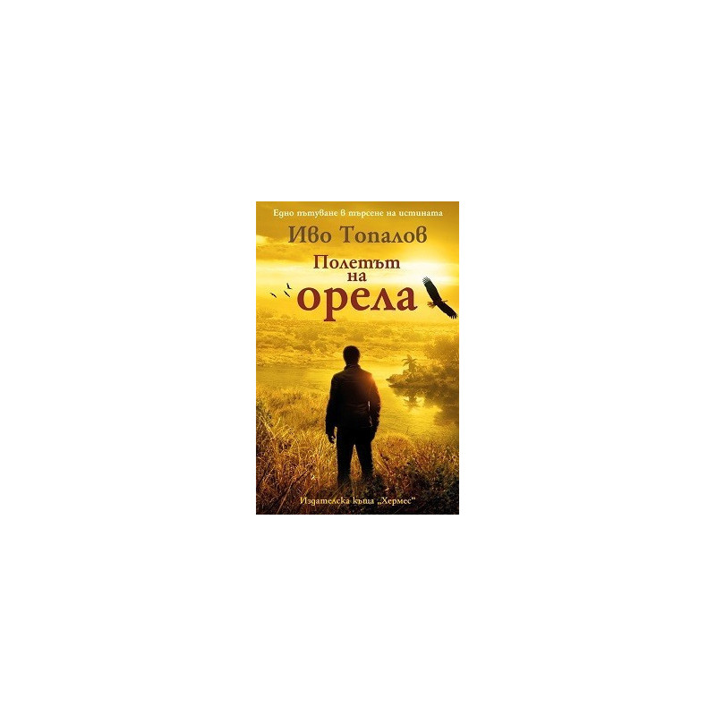 Полетът на орела