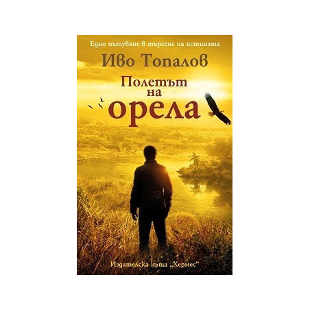 Полетът на орела