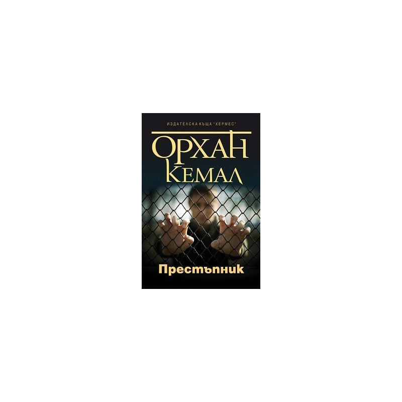 Възмездието - книга 1: Престъпник
