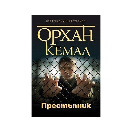 Възмездието - книга 1: Престъпник