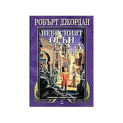Колелото на времето - книга 5: Небесният огън