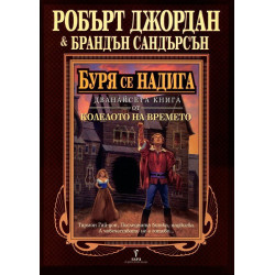 Колелото на времето - книга 12: Буря се надига