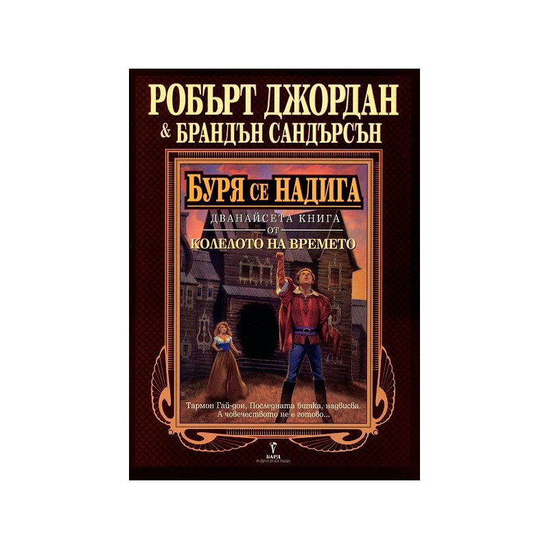Колелото на времето - книга 12: Буря се надига