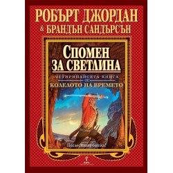 Колелото на времето - книга 14: Спомен за светлина