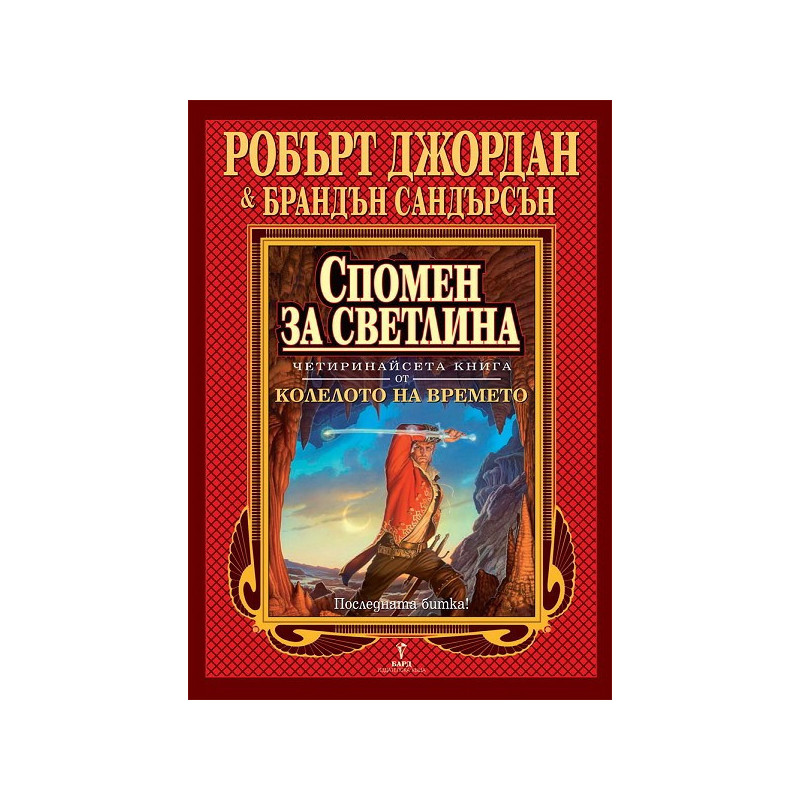 Колелото на времето - книга 14: Спомен за светлина