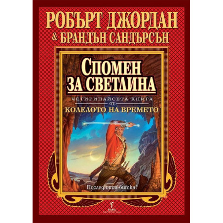 Колелото на времето - книга 14: Спомен за светлина