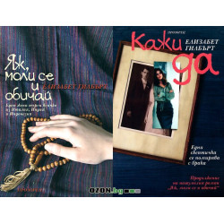 Яж, моли се и обичай+Кажи да