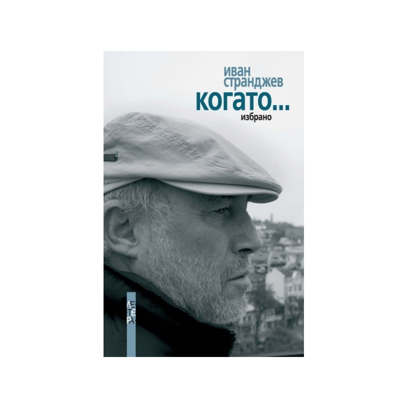 Когато