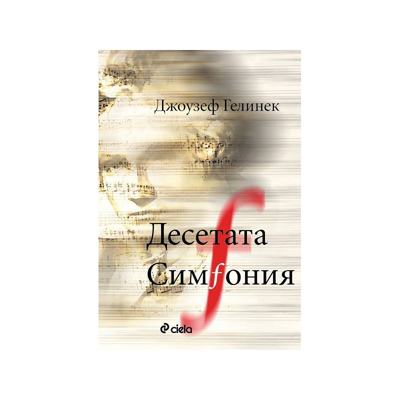 Десетата симфония