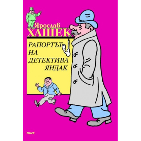 Рапортът на детектива Яндак