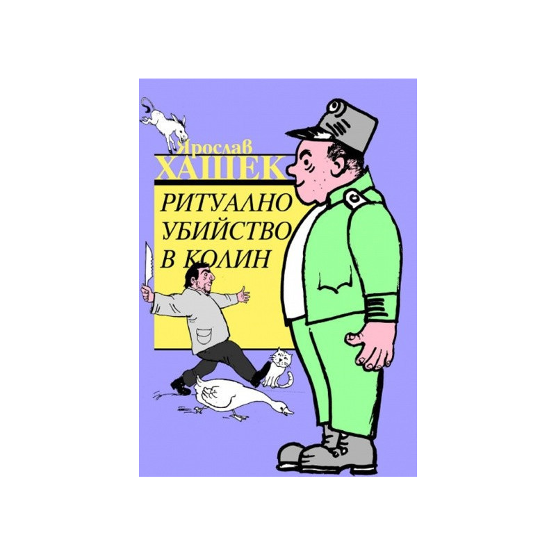 Ритуално убийство в Колин