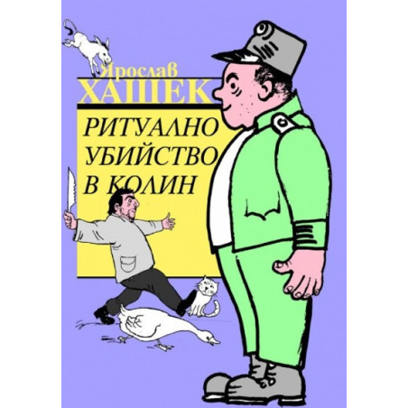 Ритуално убийство в Колин