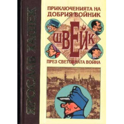 Приключенията на добрия войник Швейк през световна война