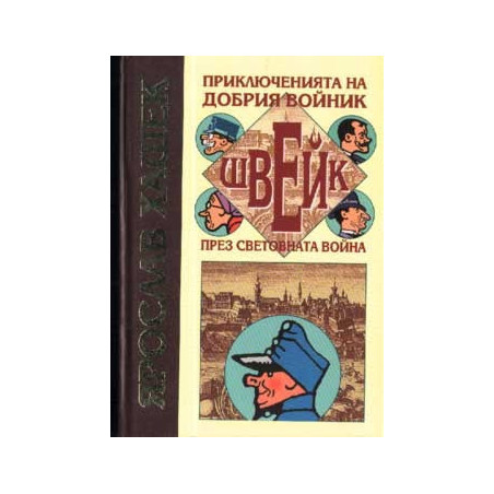 Приключенията на добрия войник Швейк през световна война