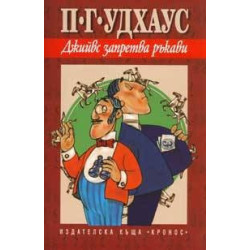 Джийвс запретва ръкави