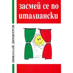 Засмей се по италиански
