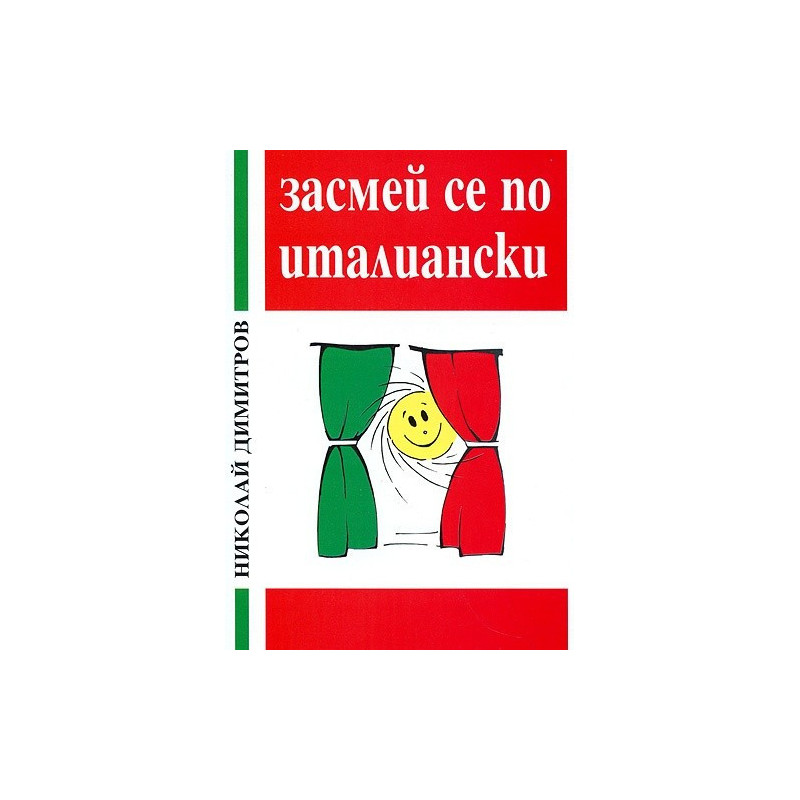 Засмей се по италиански