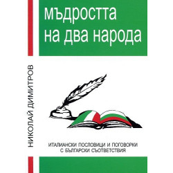 Мъдростта на два народа