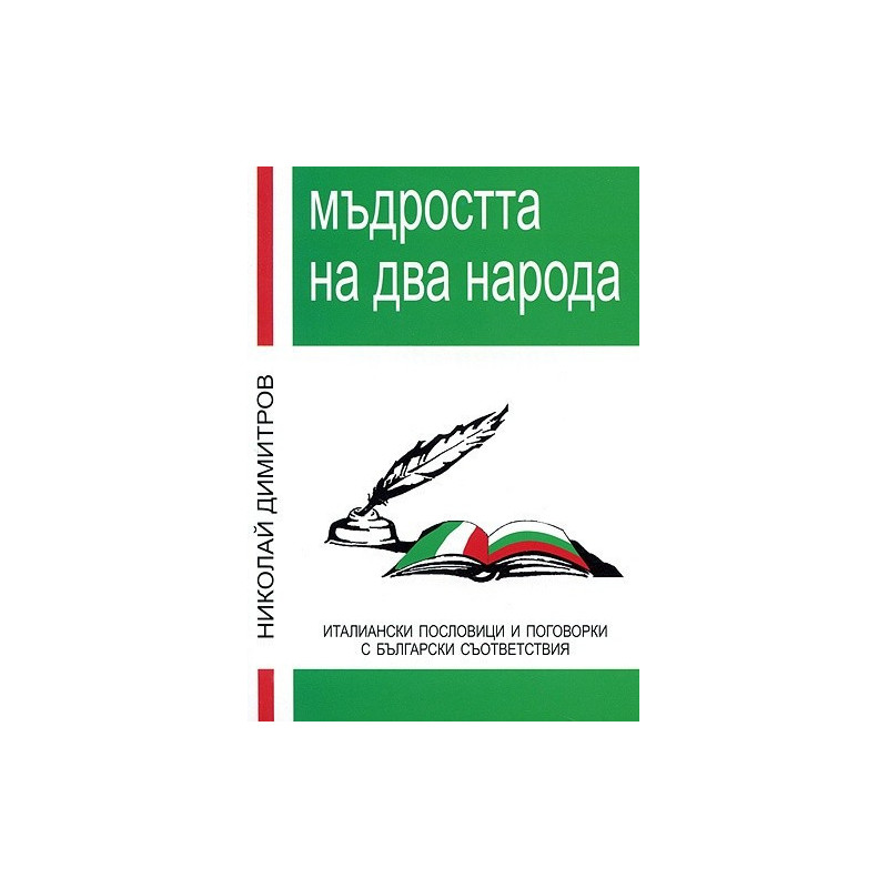 Мъдростта на два народа