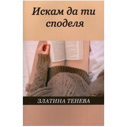 Искам да ти споделя 