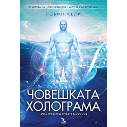 Човешката холограма- нова ера в квантовата биология